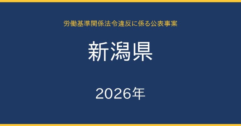 新潟県 2026年(令和8年)公表 | ろうどうDB